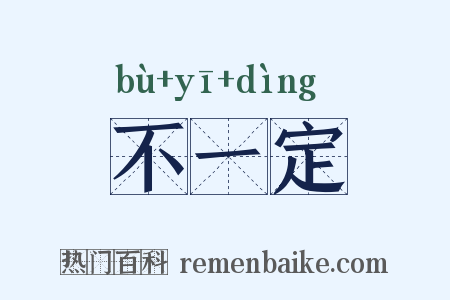 不一定是什么意思的图片